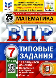 ВПР. Математика. 7 кл. 25 вариантов. Типовые задания. ФГОС. Вольфсон Г.И., Виноградова О.А.