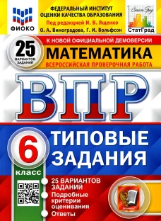 ВПР. Математика. 6 кл. 25 вариантов. Типовые задания. ФГОС. Вольфсон Г.И., Виноградова О.А.