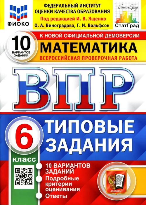 ВПР. Математика. 6 кл. 10 вариантов. Типовые задания. ФГОС. Вольфсон Г.И., Виноградова О.А.