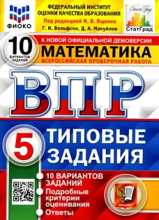 ВПР. Математика. 5 кл. 10 вариантов. Типовые задания. ФГОС. Вольфсон Г.И., Мануйлов Д.А.