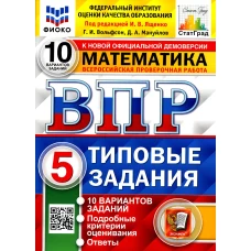 ВПР. Математика. 5 кл. 10 вариантов. Типовые задания. ФГОС. Вольфсон Г.И., Мануйлов Д.А.