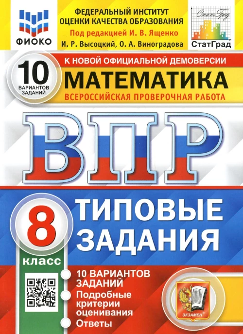 ВПР. Математика. 8 кл. 10 вариантов. Типовые задания. ФГОС. Виноградова О.А., Высоцкий И.Р.