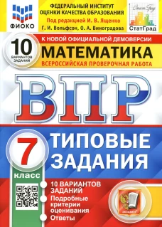 ВПР. Математика. 7 кл. 10 вариантов. Типовые задания. ФГОС. Вольфсон Г.И., Виноградова О.А.