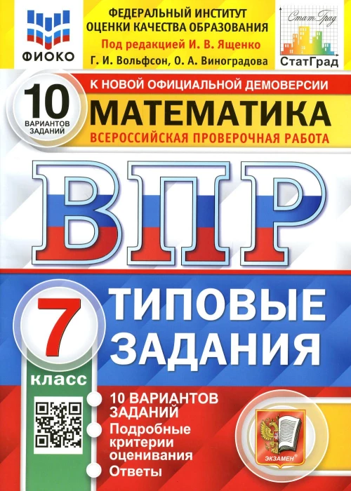 ВПР. Математика. 7 кл. 10 вариантов. Типовые задания. ФГОС. Вольфсон Г.И., Виноградова О.А.