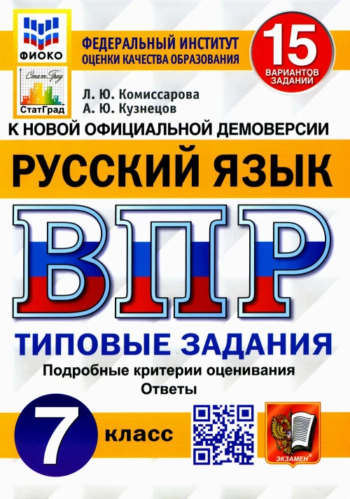 ВПР. Русский язык. 7 кл. 15 вариантов. Типовые задания. ФГОС. Кузнецов А.Ю., Комиссарова Л.Ю