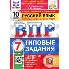 ВПР. Русский язык. 7 кл. 10 вариантов. Типовые задания. ФГОС. Кузнецов А.Ю., Комиссарова Л.Ю