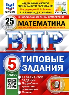 ВПР. Математика. 5 кл. 25 вариантов. Типовые задания. ФГОС. Вольфсон Г.И., Мануйлов Д.А.
