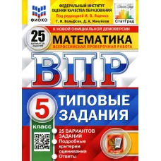 ВПР. Математика. 5 кл. 25 вариантов. Типовые задания. ФГОС. Вольфсон Г.И., Мануйлов Д.А.