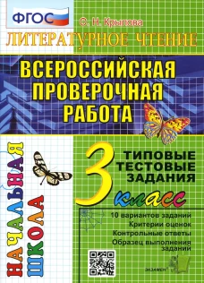 ВПР. Литературное чтение. 3 кл. 10 вариантов. Типовые тестовые задания. ФГОС. Крылова О.Н