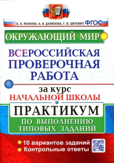 ВПР. Окружающий мир. За курс начальной школы. Практикум по выполнению типовых заданий. ФГОС. Волкова Е.В., Цитович Г.И., Данилова А.В.