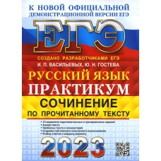 ЕГЭ 2023. Русский язык. Сочинение по прочитанному тексту. Практикум от разработчиков ЕГЭ. Гостева Ю.Н., Васильевых И.П.