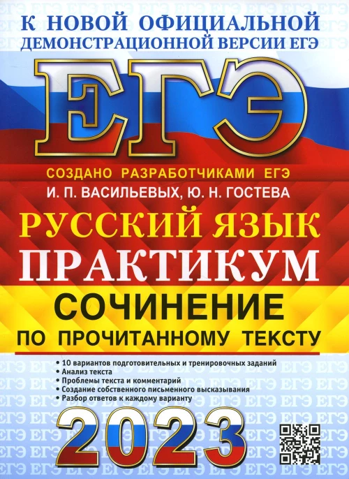 ЕГЭ 2023. Русский язык. Сочинение по прочитанному тексту. Практикум от разработчиков ЕГЭ. Гостева Ю.Н., Васильевых И.П.