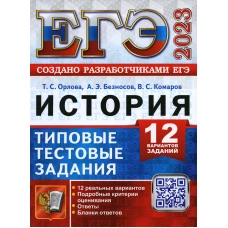 ЕГЭ 2023. История. 12 вариантов. Типовые тестовые задания от разработчиков ЕГЭ. Безносов А.Э., Орлова Т.С., Комаров В.С