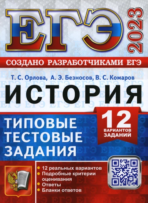 ЕГЭ 2023. История. 12 вариантов. Типовые тестовые задания от разработчиков ЕГЭ. Безносов А.Э., Орлова Т.С., Комаров В.С