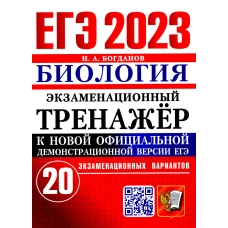 ЕГЭ 2023. Экзаменационный тренажер. Биология. 20 экзаменационных вариантов. Богданов Н.А.