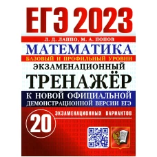 ЕГЭ 2023. Экзаменационный тренажер. Математика. 20 экзаменационных вариантов. Базовый и профильный уровни. Лаппо Л.Д., Попов М.А.