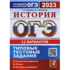 ОГЭ 2023. История. 12 вариантов. Типовые тестовые задания от разработчиков ОГЭ. Безносов А.Э., Орлова Т.С
