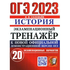 ОГЭ 2023. Экзаменационный тренажер. История. 20 экзаменационных вариантов. Соловьев Я.В.