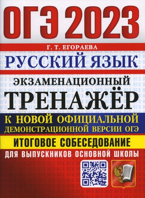 ОГЭ 2023. Экзаменационный тренажер. Русский язык. Итоговое собеседование для выпускников основной школы. Егораева Г.Т.