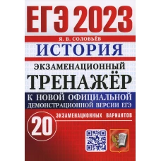 ЕГЭ 2023. Экзаменационный тренажер. История. 20 экзаменационных вариантов. Соловьев Я.В.