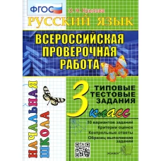 ВПР. Русский язык. 3 кл. 10 вариантов. Типовые тестовые задания. ФГОС. Крылова О.Н