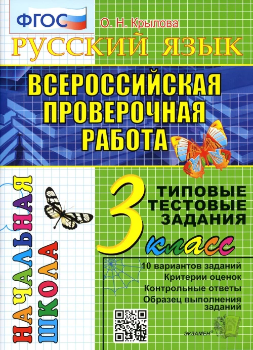 ВПР. Русский язык. 3 кл. 10 вариантов. Типовые тестовые задания. ФГОС. Крылова О.Н