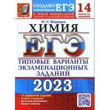 ЕГЭ 2023. Химия. 14 вариантов. Типовые варианты экзаменационных заданий от разработчиков ЕГЭ. Медведев Ю.Н.