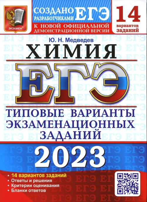 ЕГЭ 2023. Химия. 14 вариантов. Типовые варианты экзаменационных заданий от разработчиков ЕГЭ. Медведев Ю.Н.