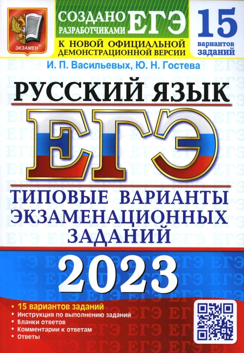 ЕГЭ 2023. Русский язык. 15 вариантов. Типовые варианты экзаменационных заданий от разработчиков ЕГЭ. Гостева Ю.Н., Васильевых И.П.