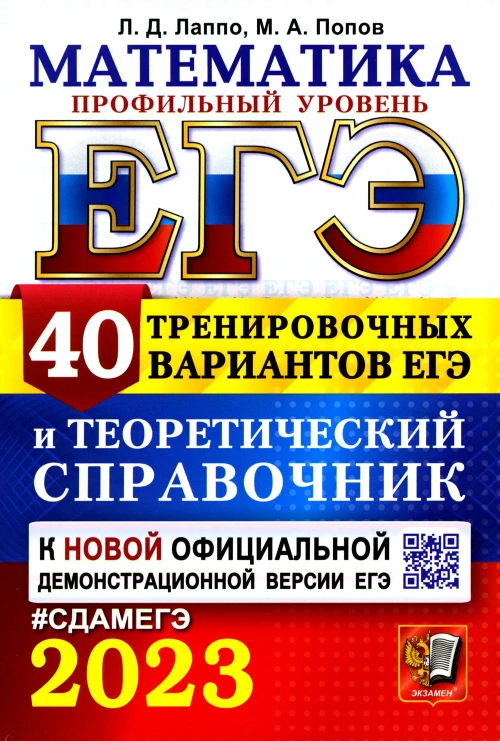 ЕГЭ 2023. Математика. Профильный уровень. 40 вариантов ЕГЭ и теоретический справочник. Лаппо Л.Д., Попов М.А.