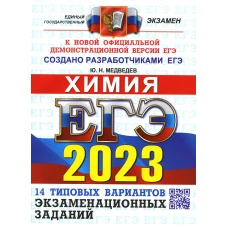 ЕГЭ 2023. Химия. 14 вариантов. Типовые варианты экзаменационных заданий от разработчиков ЕГЭ. Медведев Ю.Н.