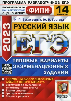ЕГЭ 2023. Русский язык. 14 вариантов. Типовые варианты экзаменационных заданий. Гостева Ю.Н., Васильевых И.П.