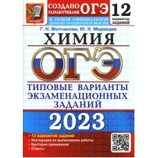 ОГЭ 2023. Химия. 12 вариантов. Типовые варианты экзаменационных заданий от разработчиков ОГЭ. Медведев Ю.Н., Молчанова Г.Н.
