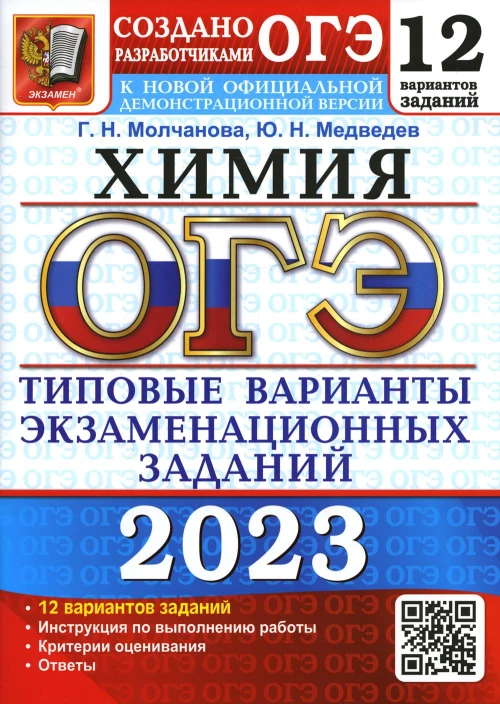 ОГЭ 2023. Химия. 12 вариантов. Типовые варианты экзаменационных заданий от разработчиков ОГЭ. Медведев Ю.Н., Молчанова Г.Н.