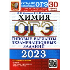 ОГЭ 2023. Химия. 30 вариантов. Типовые варианты экзаменационных заданий от разработчиков ОГЭ. Медведев Ю.Н., Молчанова Г.Н.