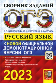 ОГЭ 2023. Русский язык. Сборник заданий. Гостева Ю.Н., Васильевых И.П., Хаустова Д.А.