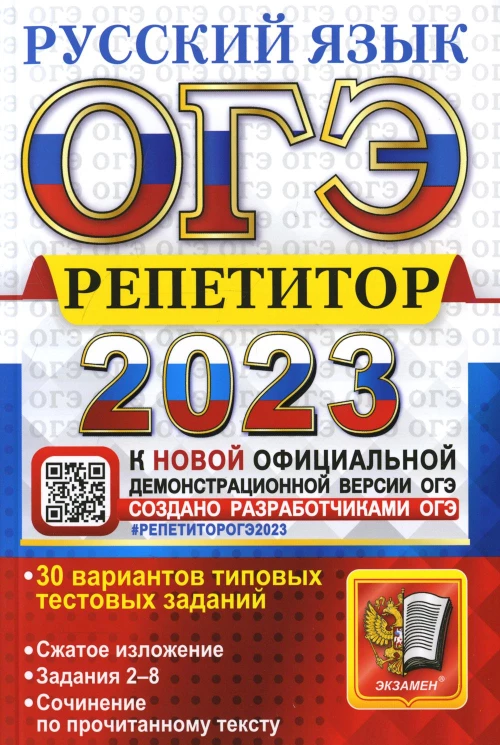 ОГЭ 2023. Русский язык. Репетитор: Эффективная методика. Егораева Г.Т., Гостева Ю.Н., Васильевых И.П.