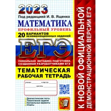 ЕГЭ 2023. Математика. Профильный уровень. 20 вариантов экзаменационных заданий от разработчиков ЕГЭ. Тематическая рабочая тетрадь. Под ред. Ященко И.В.