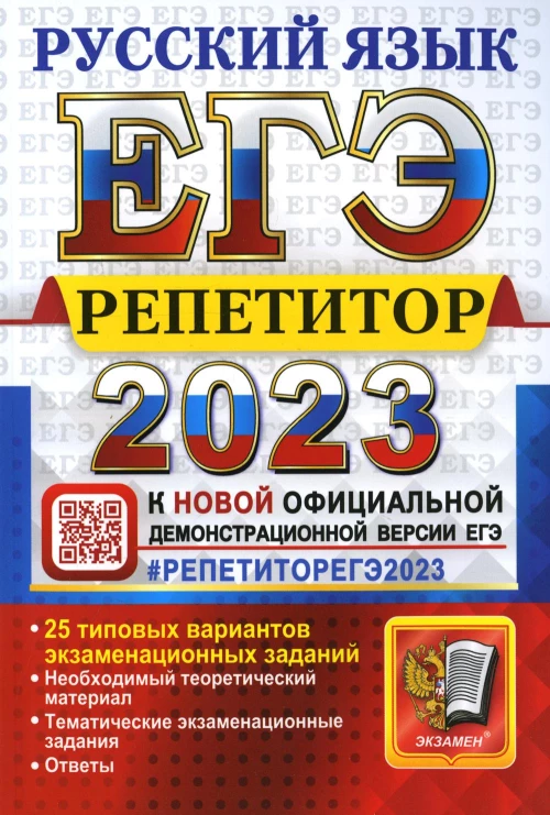 ЕГЭ 2023. Репетитор. Русский язык. Эффективная методика. Егораева Г.Т., Гостева Ю.Н., Васильева И.П.