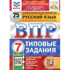 ВПР. Русский язык. 7 кл. 25 вариантов. Типовые задания. ФГОС. Кузнецов А.Ю., Комиссарова Л.Ю