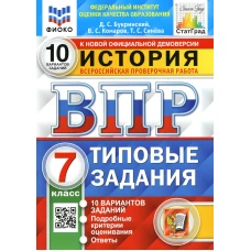 ВПР. История. 7 кл. 10 вариантов. Типовые задания. ФГОС. Букринский Д.С., Синева Т.С., Комаров В.С.