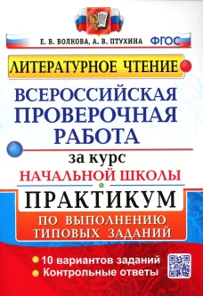 ВПР за курс начальной школы: Литературное чтение: практикум по выполнению типовых заданий. ФГОС. Волкова Е.В., Птухина А.В.