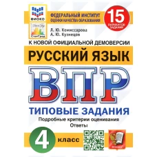 ВПР. Русский язык. 4 кл. 15 вариантов. Типовые задания. ФОГОС. Кузнецов А.Ю., Комиссарова Л.Ю.