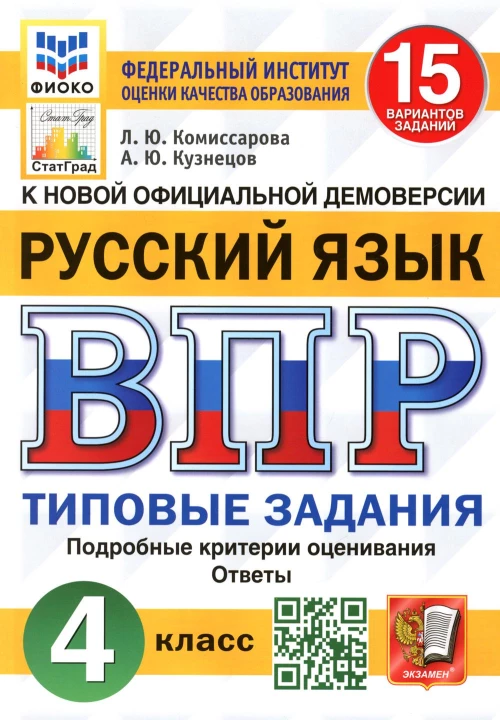 ВПР. Русский язык. 4 кл. 15 вариантов. Типовые задания. ФОГОС. Кузнецов А.Ю., Комиссарова Л.Ю.