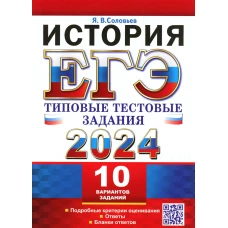ЕГЭ 2024. История. 10 вариантов. Типовые тестовые задания. Соловьев Я.В.