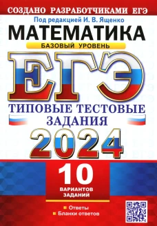 ЕГЭ 2024. Математика. Базовый уровень.10 вариантов. Типовые тестовые задания от разработчиков ЕГЭ. Высоцкий И.Р., Забелин А.В., Антропов А.В.
