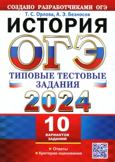ОГЭ 2024. История. 10 вариантов. Типовые тестовые задания от разработчиков ОГЭ. Безносов А.Э., Орлова Т.С.