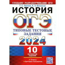 ОГЭ 2024. История. 10 вариантов. Типовые тестовые задания от разработчиков ОГЭ. Безносов А.Э., Орлова Т.С.