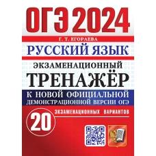ОГЭ 2024. Русский язык. Экзаменационный тренажер. 20 экзаменационных вариантов. Егораева Г.Т.