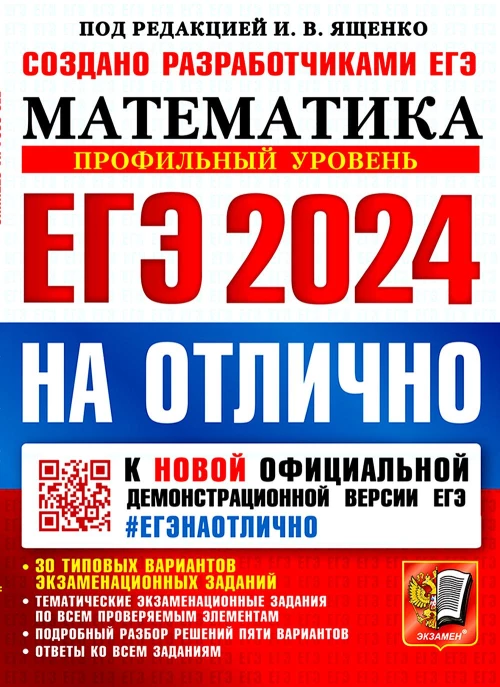 ЕГЭ 2024 на отлично. Математика. Профильный уровень. Ященко И.В., Ворончагина О.А., Волчкевич М.А.